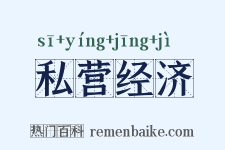 私营经济是什么意思的图片